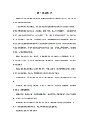 婚介基础知识.docx