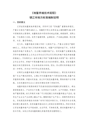 地鳖养殖技术规程 编制说明.docx