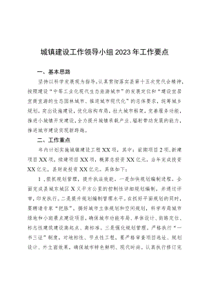 城镇建设工作领导小组2023年工作要点.docx