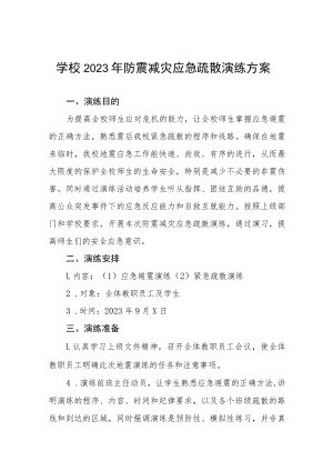 学校2023年防震减灾应急疏散演练方案四篇.docx