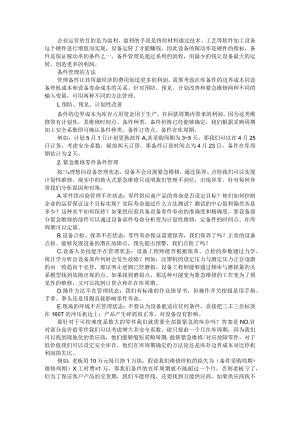备件管理方法及难点+备件3A管理法+备品备件管理方法分析与备品备件管理模式探讨.docx