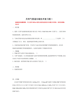 国家开放大学23717天然气长输技术期末考试复习资料汇编.docx