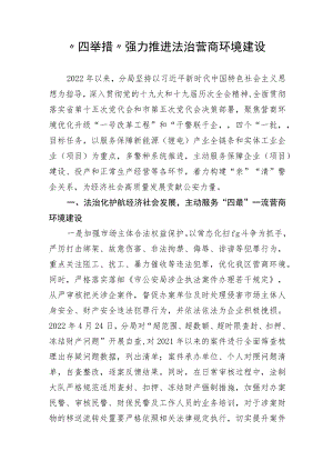 四举措”强力推进法治营商环境建设.docx