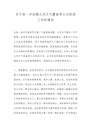 关于进一步加强大风天气暨春季火灾防控工作的通知.docx