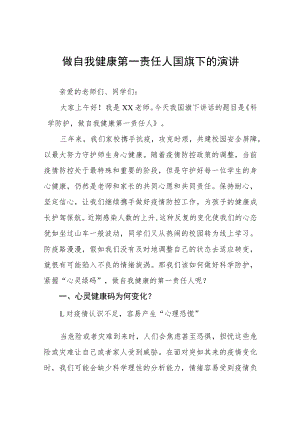小学老师关于做自我健康第一责任人国旗下的演讲三篇.docx