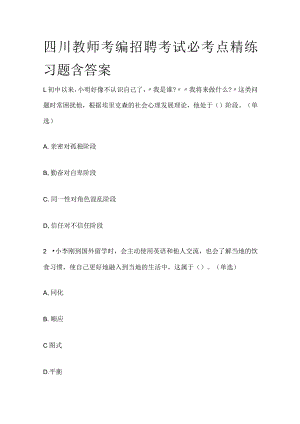 四川教师考编招聘考试必考点精练习题含答案qq.docx