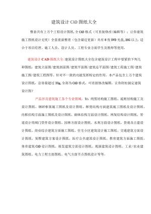 建筑设计CAD图纸大全.docx