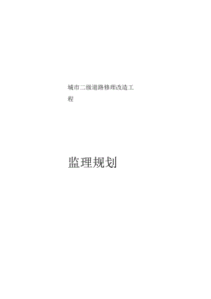 城市道路改造工程监理规划.docx