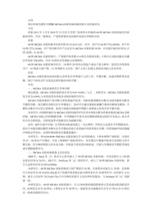 单绒毛膜单羊膜囊双胎妊娠的临床特点及妊娠结局分析 附双胎妊娠绒毛膜性对母儿结局影响的临床效果分析.docx