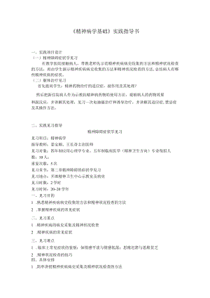 华北理工《精神病学基础》实践指导书.docx