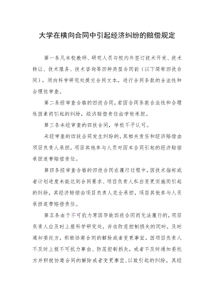 大学在横向合同中引起经济纠纷的赔偿规定.docx