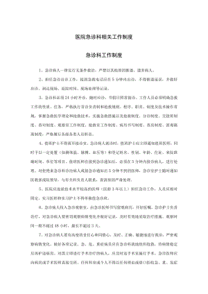 医院急诊科相关工作制度.docx