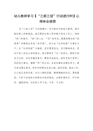 幼儿教师学习【“三抓三促”行动进行时】心得体会感想.docx