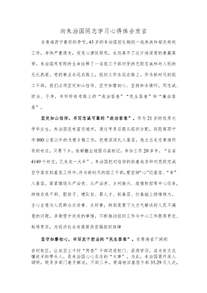 向朱治国同志学习心得体会发言.docx