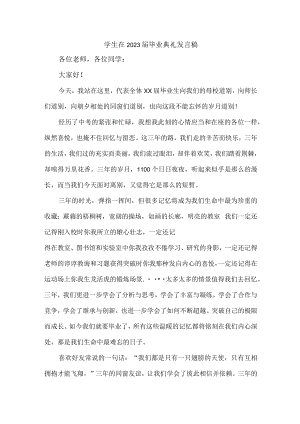小学生2023届毕业生典礼大会发言稿 （合计4份）.docx