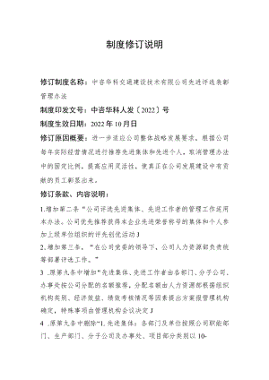 制度修订说明-华科公司先进评选表彰管理办法（20211201）.docx