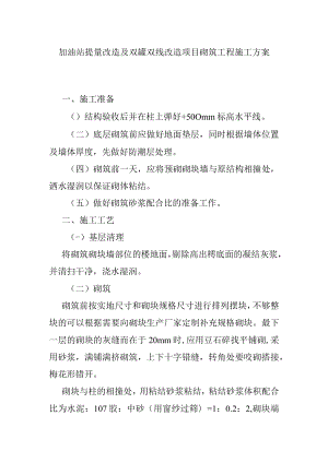 加油站提量改造及双罐双线改造项目砌筑工程施工方案.docx