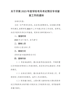 关于开展2023年度学院考风考纪情况专项督查工作的通知.docx