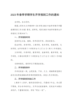 学院2023年春季学期开学工作方案及通知三篇.docx