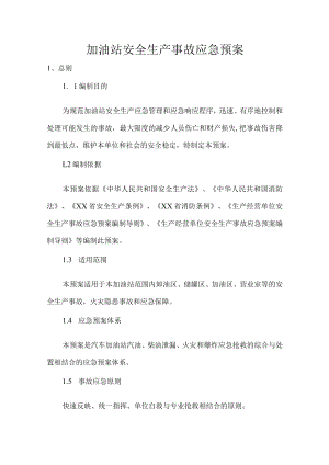 加油站安全生产事故应急预案.docx
