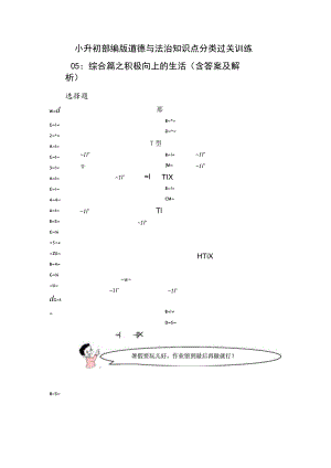 小升初部编版道德与法治知识点分类过关训练 05：综合篇之积极向上的生活（含答案及解析）.docx