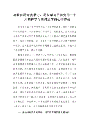县教育局党委书记、局长学习贯彻党的二十大精神学习研讨班学员心得体会.docx