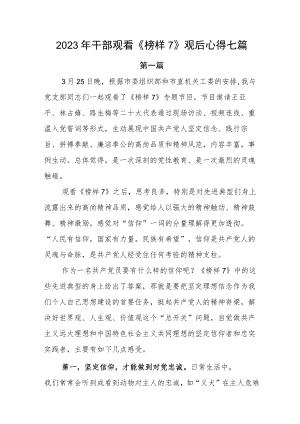 2023年干部观看《榜样7》观后心得七篇.docx