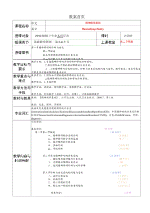 华北理工精神病学基础教案08精神障碍诊断与分类.docx