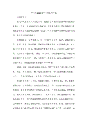 小学生2023届毕业生典礼大会发言稿 合计4份.docx