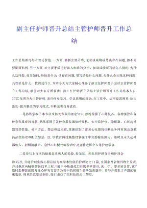 副主任护师晋升总结主管护师晋升工作总结.docx