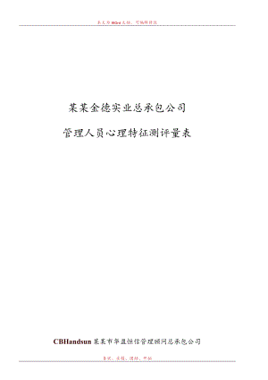 心理特征测评量表（测评版）范文.docx