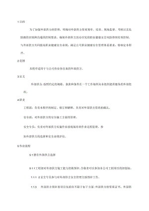 外部供方管理程序.docx