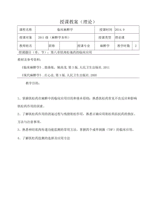包头医学院临床麻醉学教案08肌肉松弛药的临床应用.docx