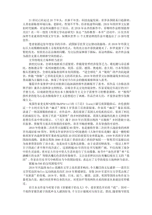 变化与危机中的世界文学峰景 2019年外国小说年度好书盘点与思考 附《外国小说欣赏》的写作价值研究.docx