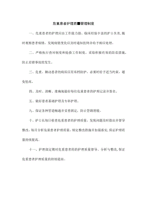 危重患者护理质量管理制度.docx