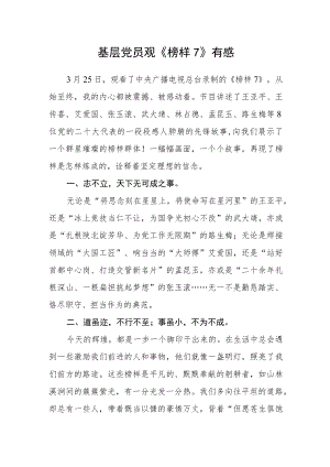 基层党员观《榜样7》有感.docx
