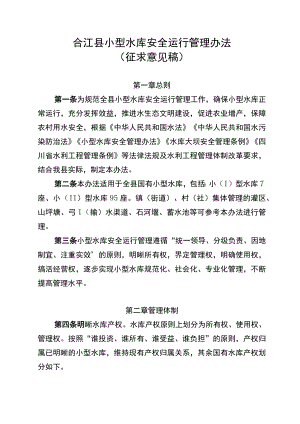 合江县小型水库安全运行管理办法（征求意见稿）.docx