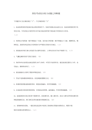 兽医考试综合练习试题之判断题范文.docx
