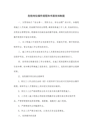 危险岗位操作规程和书面告知制度.docx