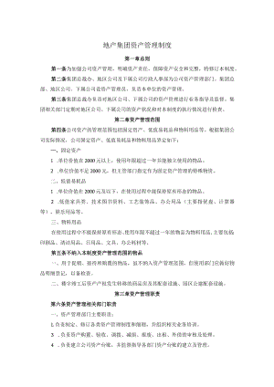 地产集团资产管理制度.docx
