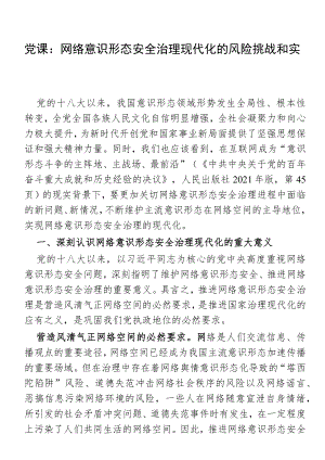 党课：网络意识形态安全治理现代化的风险挑战和实现路径.docx