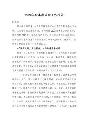 在2023年全市办公室工作暨业务培训会议上的讲话.docx