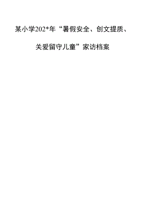 小学暑假安全、创文提质、关爱留守儿童家访档案.docx