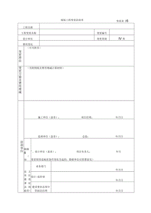 变更表1-6 现场工程变更洽商单.docx
