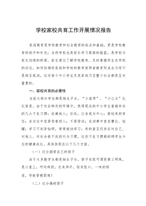 初中家校共育工作开展情况报告七篇.docx