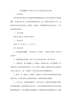 公立学校开展2023年全国小学生安全教育日活动工作方案合计4份.docx