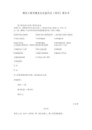 建设工程质量安全巡查约谈（询问）通知书(文书模板).docx