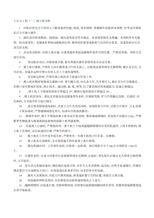 土石方工程安全技术操作规程.docx