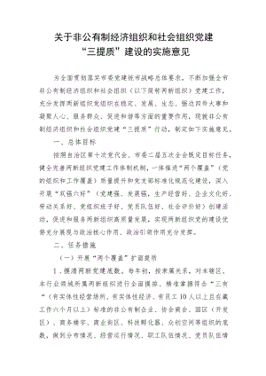 关于非公有制经济组织和社会组织党建“三提质”建设的实施意见.docx