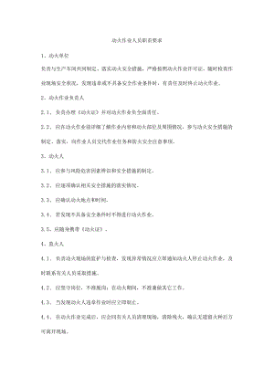 动火作业人员职责要求.docx